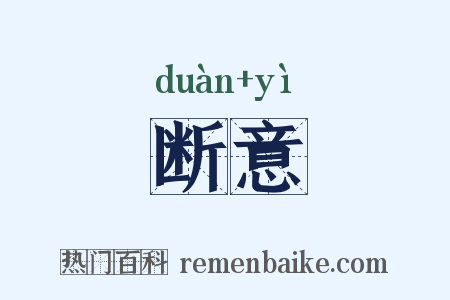 断意是什么意思的图片